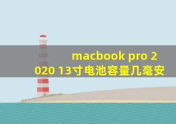 macbook pro 2020 13寸电池容量几毫安